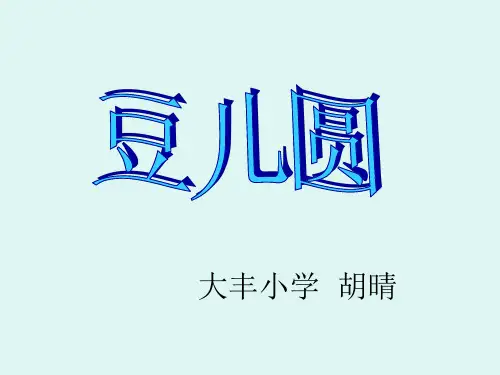 部编一年级上语文《8 豆儿圆》胡晴PPT课件 一等奖新名师优质课获奖比赛公开北师大