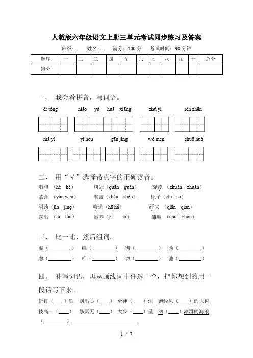 人教版六年级语文上册三单元考试同步练习及答案