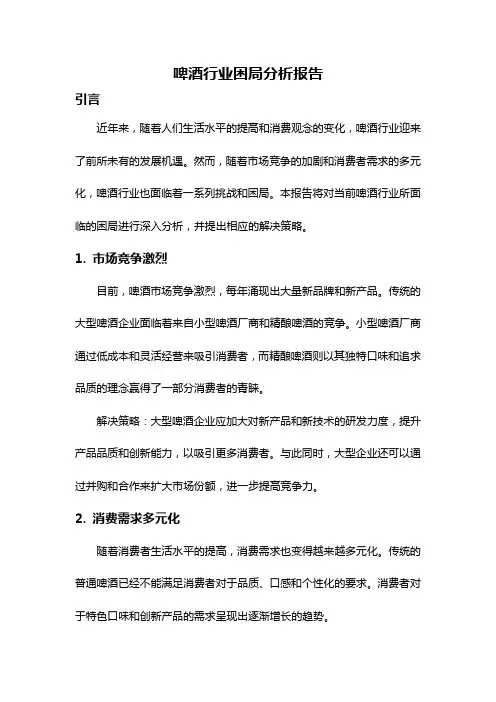 啤酒行业困局分析报告
