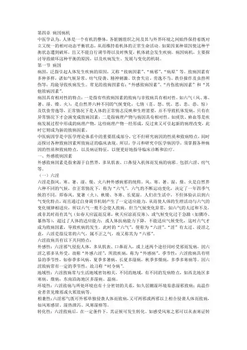 第四章 病因病机——病因