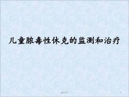 脓毒性休克  ppt课件