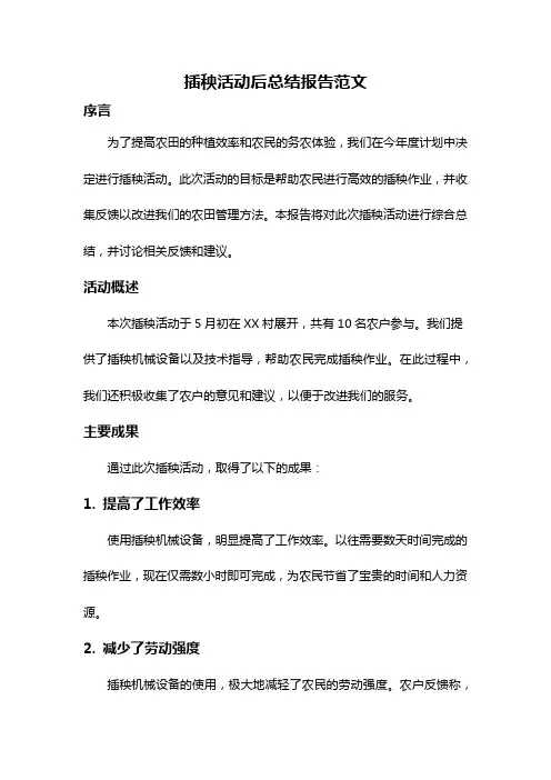 插秧活动后总结报告范文