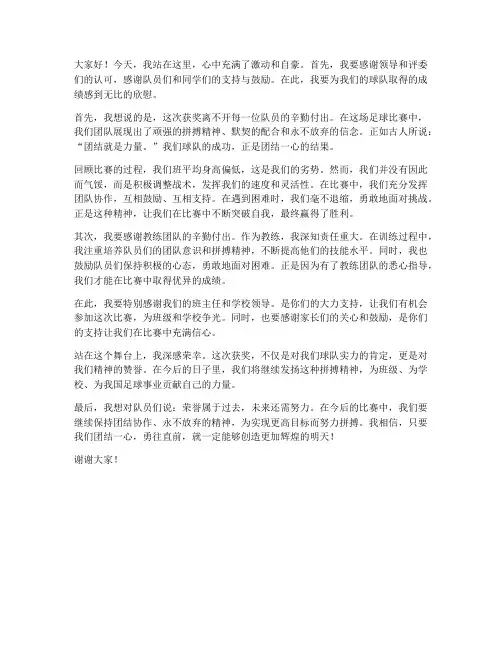 足球获奖教练发言稿范文