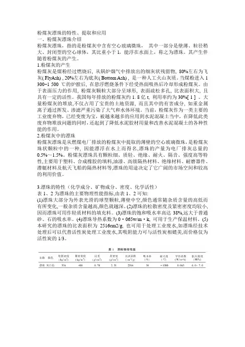 粉煤灰漂珠的特性提取和应用1