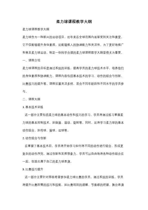 柔力球课程教学大纲