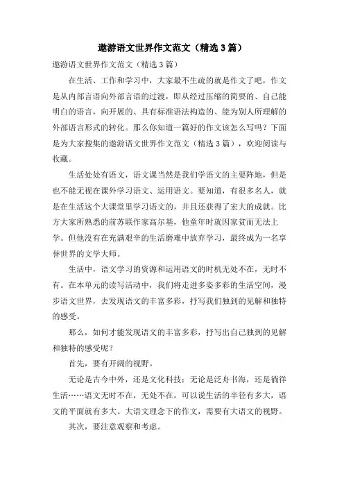 漫游语文世界作文范文(3篇)