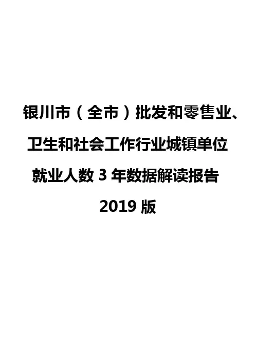 银川市(全市)批发和零售业、卫生和社会工作行业城镇单位就业人数3年数据解读报告2019版