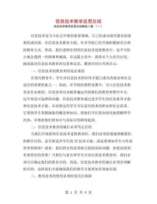 信息技术教学反思总结3篇