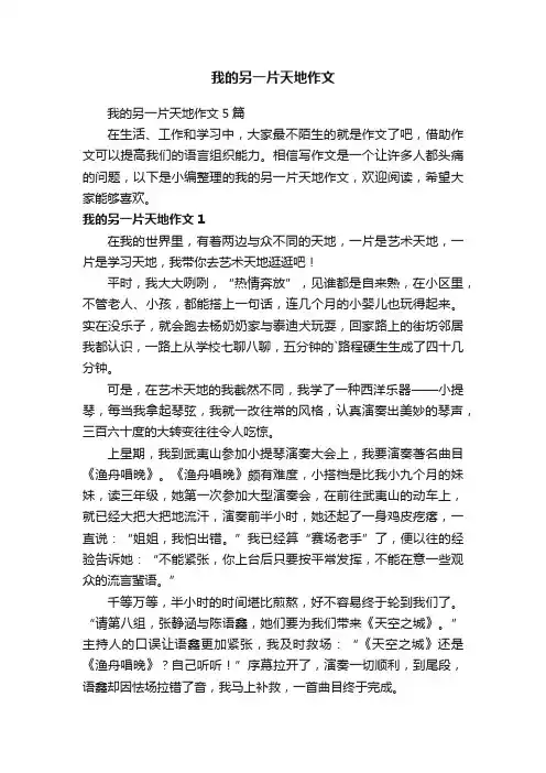 我的另一片天地作文