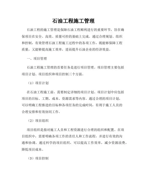 石油工程施工管理