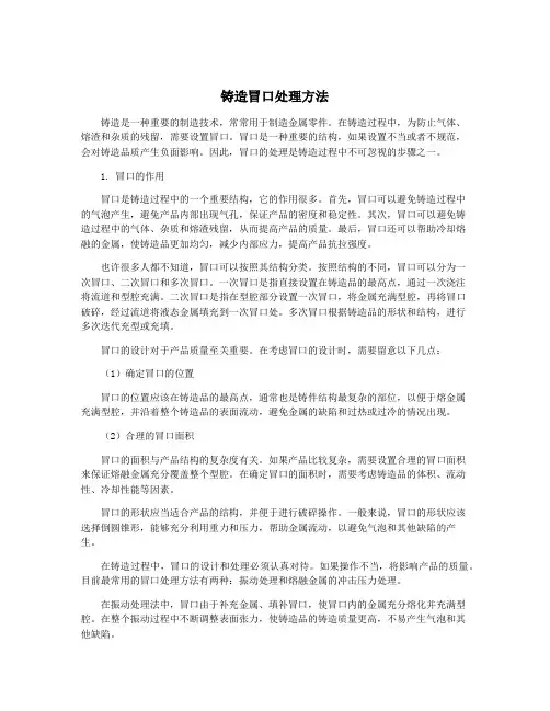 铸造冒口处理方法