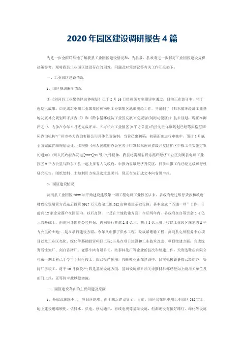2020年园区建设调研报告4篇