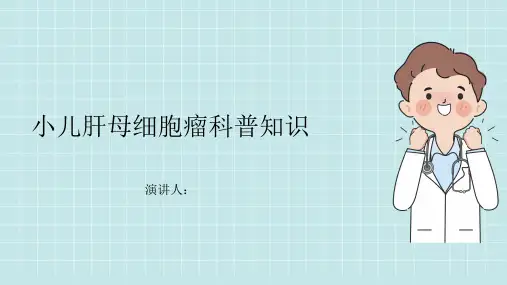小儿肝母细胞瘤的科普知识PPT