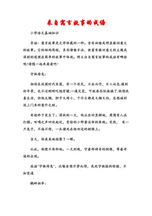 (小学语文基础知识)来自寓言故事的成语