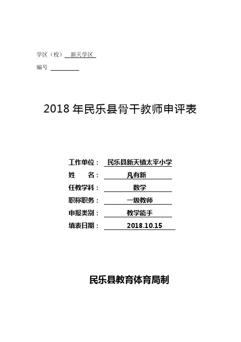年民乐县骨干教师申评表