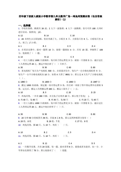四年级下册新人教版小学数学第九单元数学广角—鸡兔同笼测试卷(包含答案解析)(1)