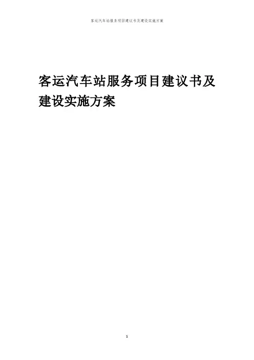 2024年客运汽车站服务项目建议书及建设实施方案