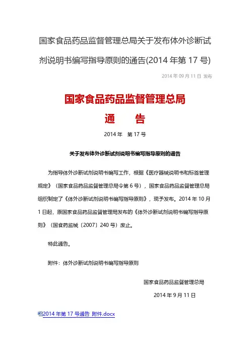 国家食品药品监督管理总局关于发布体外诊断试剂说明书编写指导指南