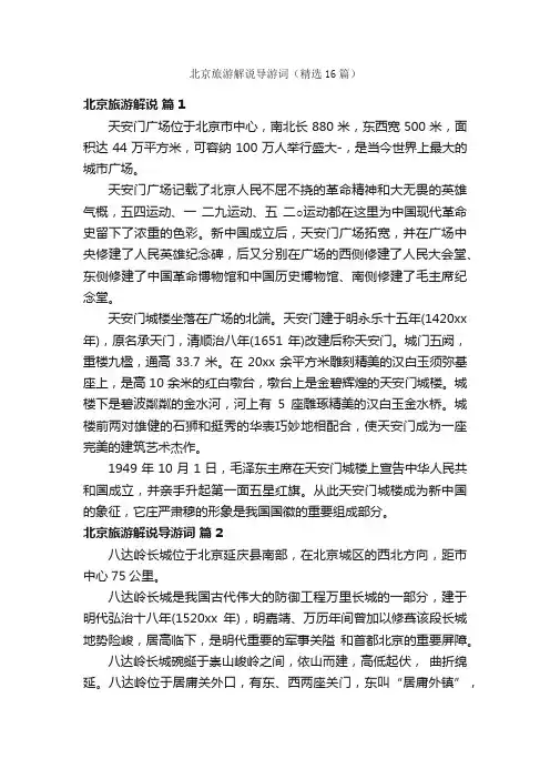 北京旅游解说导游词（精选16篇）