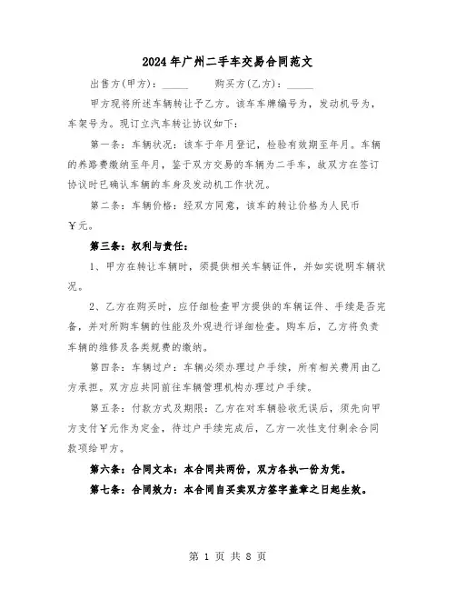 2024年广州二手车交易合同范文（四篇）