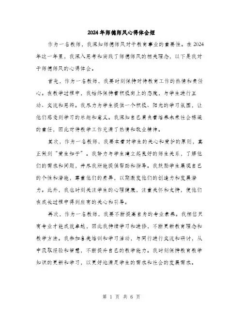 2024年师德师风心得体会短(三篇)