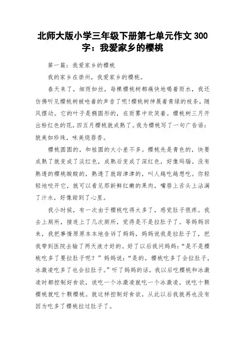 北师大版小学三年级下册第七单元作文300字：我爱家乡的樱桃_作文