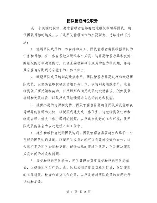 团队管理岗位职责