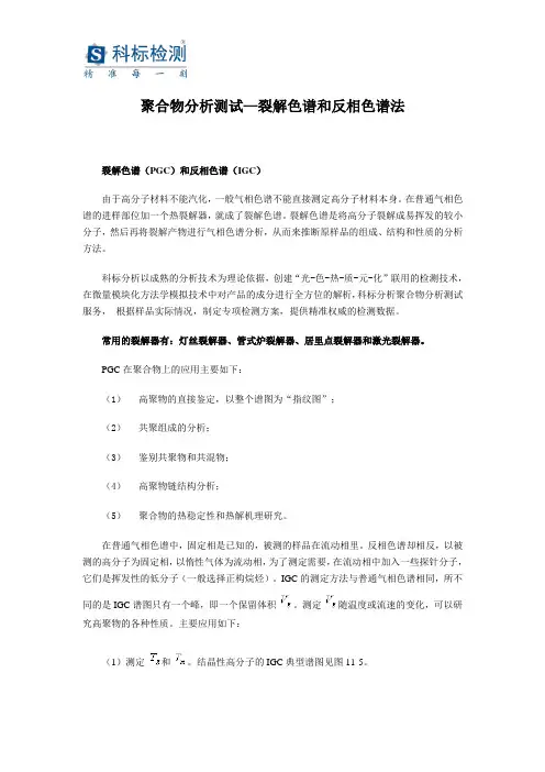 聚合物分析测试—裂解色谱和反相色谱法