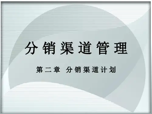 分销渠道管理2PPT课件