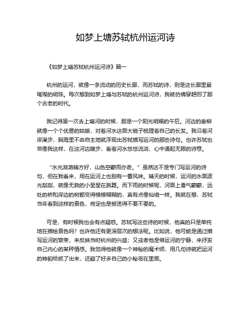 如梦上塘苏轼杭州运河诗