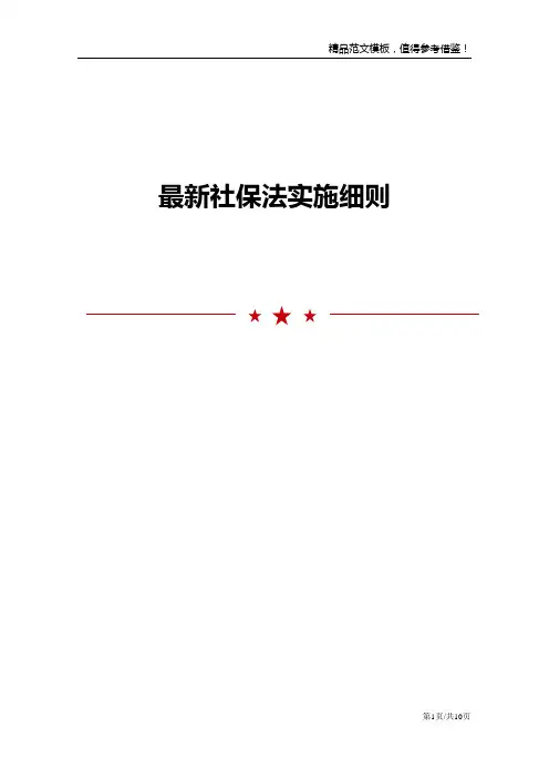 最新社保法实施细则