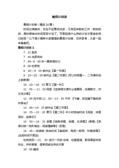 暑假计划表（精选18篇）