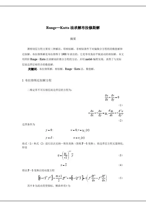 基于matlab的龙格库塔法求解布拉修斯方程