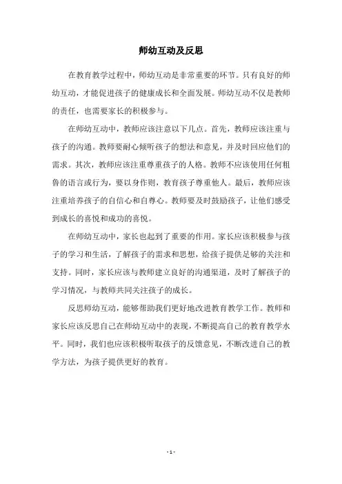 师幼互动及反思