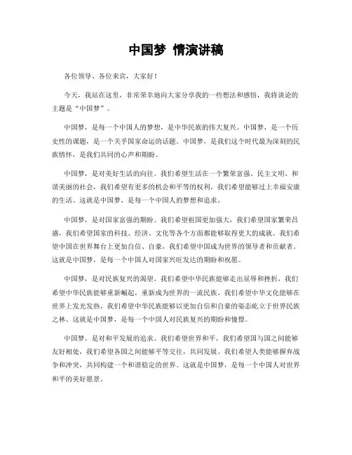 中国梦 情演讲稿