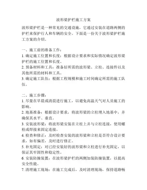 波形梁护栏施工方案
