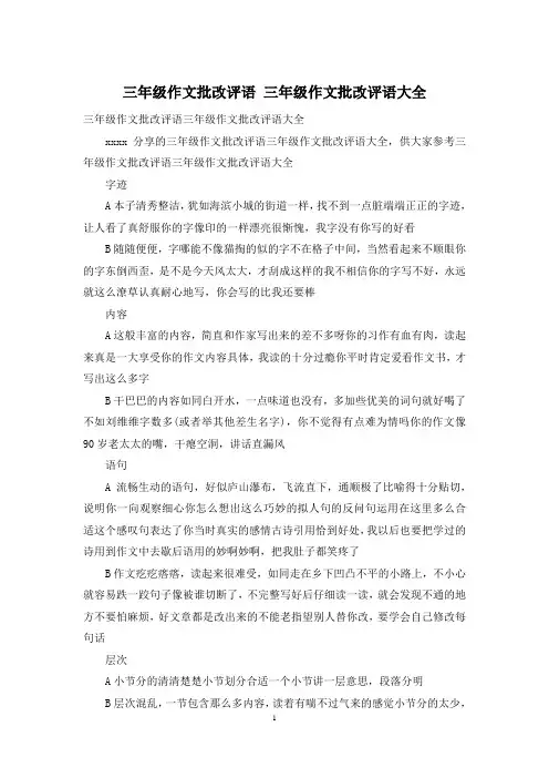 三年级作文批改评语 三年级作文批改评语大全