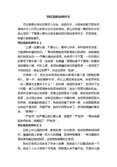 回忆我的老师作文（集锦15篇）