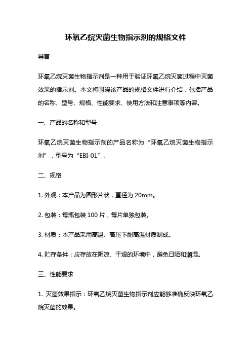 环氧乙烷灭菌生物指示剂的规格文件