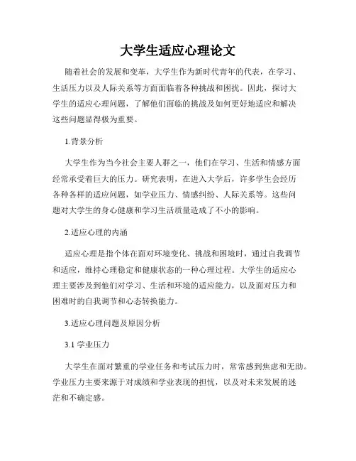 大学生适应心理论文