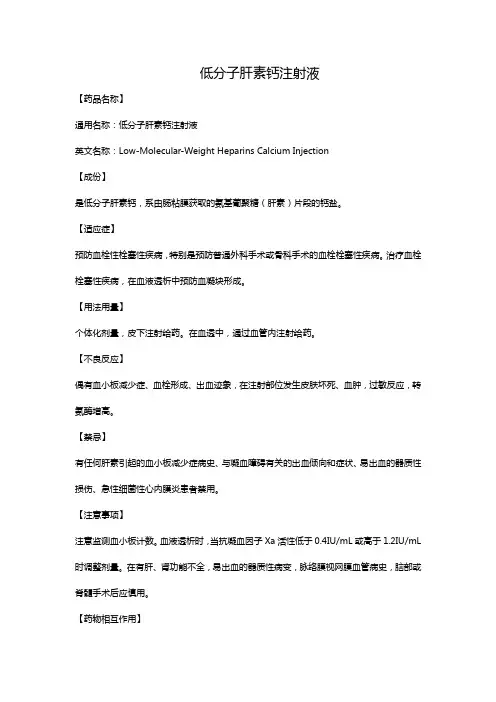 低分子肝素钙注射液