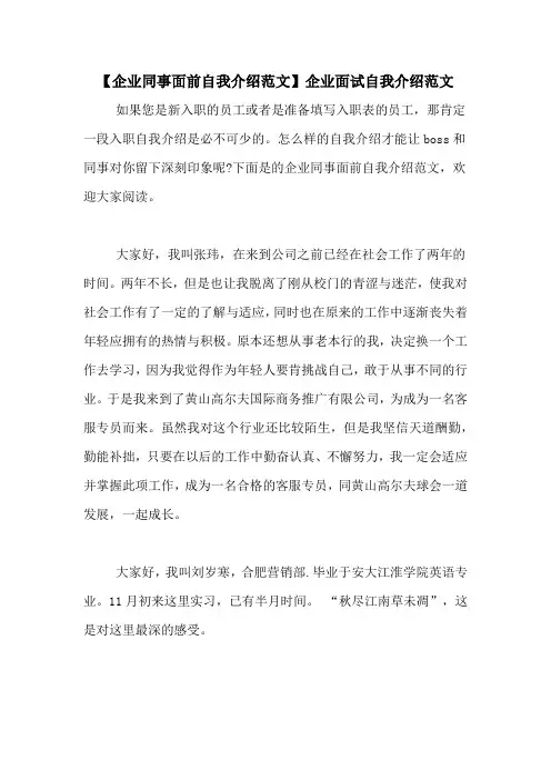 【企业同事面前自我介绍范文】企业面试自我介绍范文