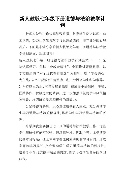 新人教版七年级下册道德与法治教学计划