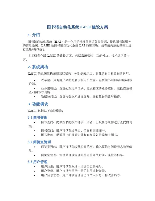 图书馆自动化系统ILASIII建设方案