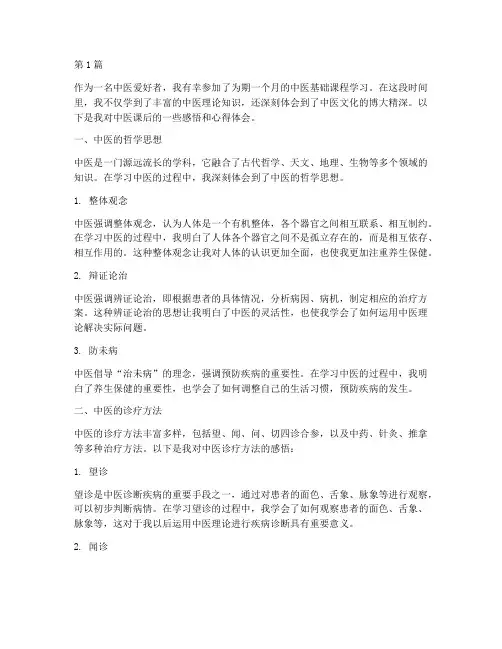 中医课后感悟心得体会(3篇)