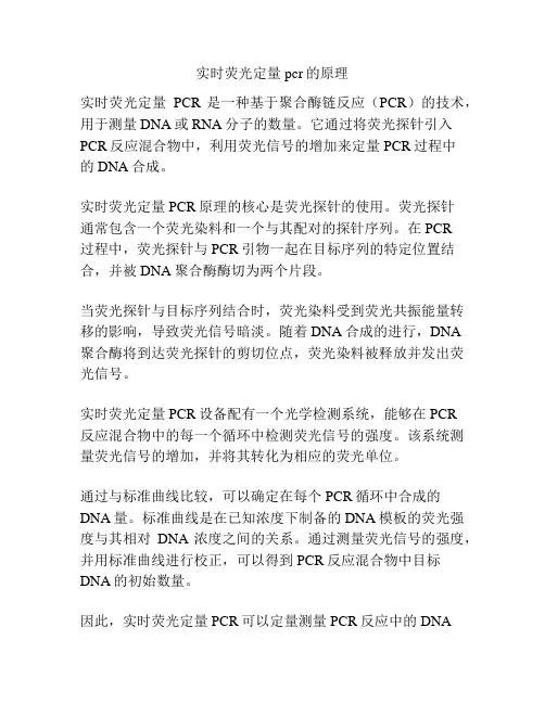 实时荧光定量pcr的原理