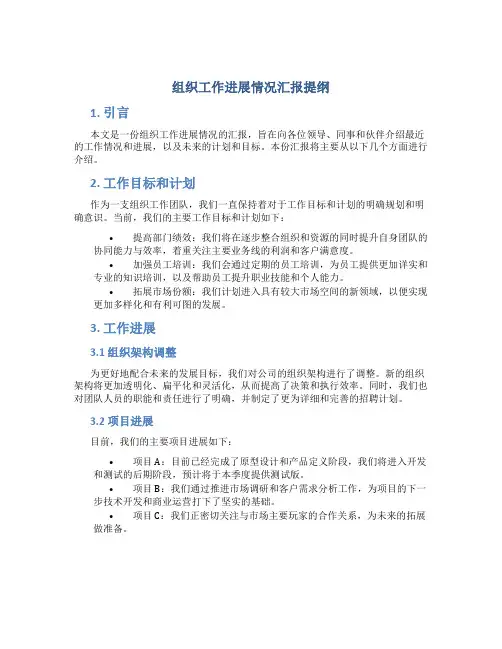 组织工作进展情况汇报提纲