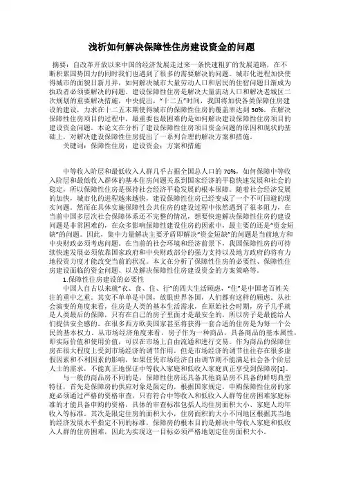 浅析如何解决保障性住房建设资金的问题