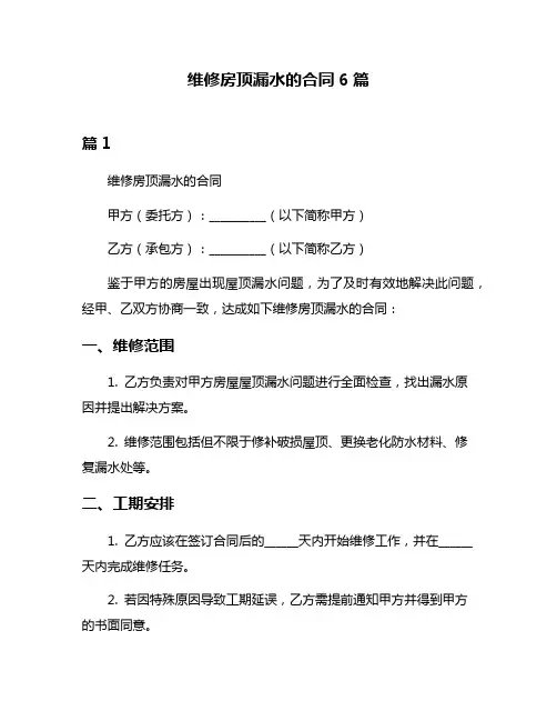 维修房顶漏水的合同6篇