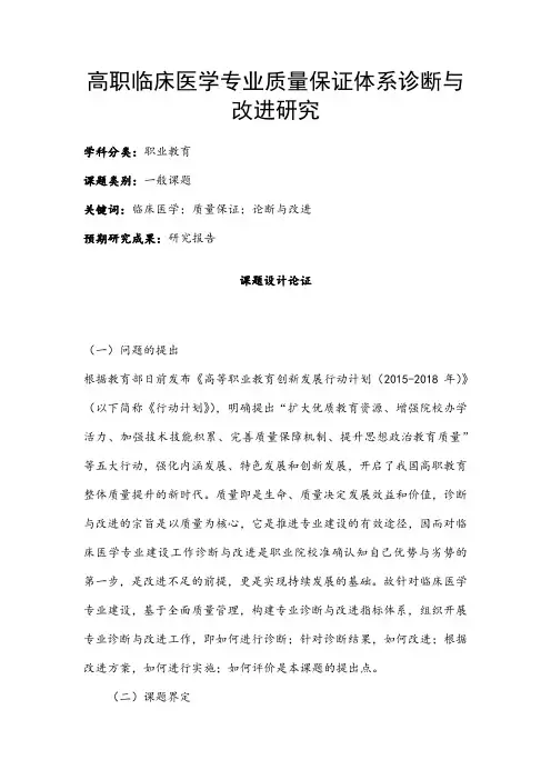 职业教育课题申报：高职临床医学专业质量保证体系诊断与改进研究